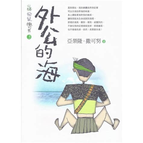 外公的海|山豬飛鼠撒可努3外公的海 